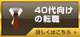 40代向けの転職